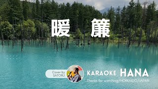 「暖簾」（五木ひろし）cover by SATORU★歌詞付★カバー