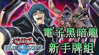 [遊戲王Duel links ]《無課》電子黑暗龍牌組|新手玩家推薦牌組