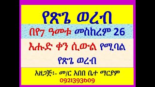 #ወረብ ዘጽጌ #በየ7 ዓመቱ መስከረም 26 እሑድ ቀን ሲውል የሚባል #የጽጌ ወረብ