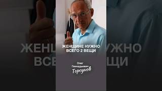 Женщине от мужчины нужны всего 2 вещи... #Торсунов