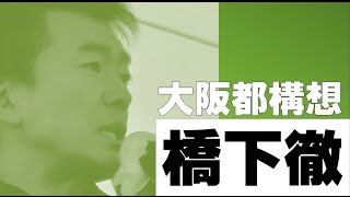 橋下徹 『 大阪都構想 』   迫力の訴え！