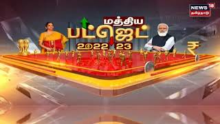 Union Budget 2022 | மத்திய பட்ஜெட் அறிவிப்புகள் குறித்து நிபுணர்களுடன் கலந்துரையாடல்  - Part 2