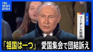 大統領選で“圧勝”プーチン氏 「祖国は一つ」愛国集会で団結訴え｜TBS NEWS DIG