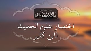 اختصار علوم الحديث لابن كثير 1/5 | الشيخ عبد العزيز الطريفي