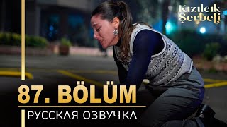 Клюквенный щербет 87 серия на русском языке. Новый турецкий сериал. анонс