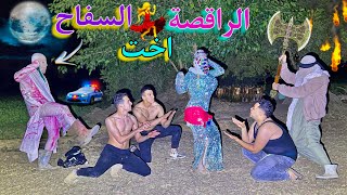 سفاح البشر هجم علينا واحنا بنرقص مع اخته😱 الراقصة المرعبة 💃😨