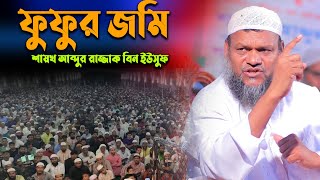 ফুফুর জমি খেয়ে পরকাল হারাতে রাজি নই | শায়খ আব্দুর রাজ্জাক বিন ইউসুফ নতুন ওয়াজ