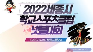 2022세종넷볼대회/중학교/1,2학년/2경기/새롬중/아름중/넷볼/학교스포츠클럽