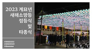 불기 2567 계묘년 삼각산 도선사 새해소망등 점등 및 타종식