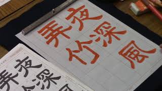 日本習字　令和５年７月号　隷書課題　【夜深風弄竹】阿部啓峰