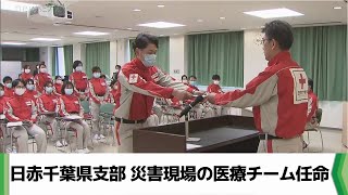 日本赤十字社千葉県支部　災害現場の医療チーム任命（2024.04.09放送）