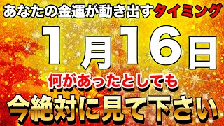 【金運上昇】見た瞬間から人生が変わる❗️今すぐ幸せと豊かさを手に入れる方法【凶日1月16日 仏滅 成 斗宿 受死日 天火日 狼藉日】