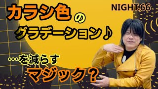 NIGHT.66　カラシ色のグラデーション♪　…を減らすマジック？