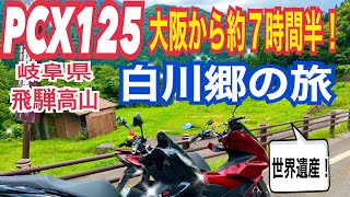 ＜PCX125＞大阪から片道7時間半！300キロの道のりを越えて、世界遺産、岐阜県白川郷の旅！！