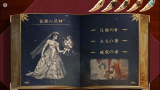 巨神と誓女ヒストリーブック  -花嫁の巨神-