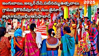 జంగుబాయి, జల్కార్ దేవి, పటేనమ్మ ఉత్సవాల గ్రామం : గౌరీ దేవుగూడ, మం: జైనుర్, జి: కుమ్రంభీం ఆసిఫాబాద్