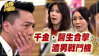 《金彩大回甘》EP253 千金、醫生合擊  渣男戰鬥機