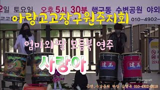 고고장구 소리로 만나다.아랑고고장구원주지회 주최,갱년기엄마와 사춘기딸의 모듬북연주 2021.6.12