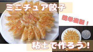 ミニチュア餃子！粘土で作ろう！