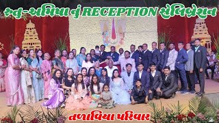 અમદાવાદમાં રુતુ-અમિષા નું Reception સેલિબ્રેટ કર્યું  | Reception | Gujarati Wedding | Daily Vlog🎯