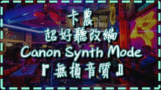 『頻道精選』卡農 超好聽改編 百聽不厭 🎧【Pachelbel's Canon Synth Mode by Andrea Sertori】🎧 『無損音質』