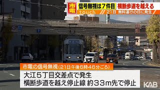 「信号無視にあたらない」報告せず…熊本市電15件目の運行トラブル