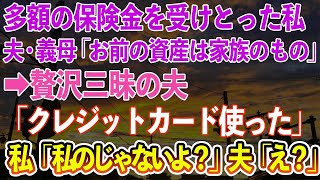 【スカッとする話】多額の保険金を受け取った私に夫と義母「お前の資産は家族のもの！」→私がいない間に、夫と義母が爆買い！夫「お前のクレジットカード使ったよ」私「私のじゃないよ？」