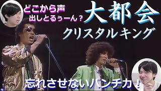 シンガー夫婦で『大都会（クリスタルキングさん）』を聴いてみた♡