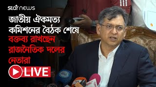 LIVE: জাতীয় ঐকমত্য কমিশনের বৈঠক শেষে  বক্তব্য রাখছেন সালাহউদ্দিন আহমেদ| Salahuddin Ahmed |Star News