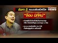 live ลึกไม่ลับ ep.3