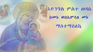 ኦ ድንግል ምልተ ወዳሴ  በመኑ ወበዓምሳለ መኑ  ማስተማስለኪ || የእመቤታችን ቅድስት ድንግል ማርያም  የምስጋና መዝሙር