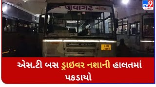 દાહોદ :  એસ.ટી બસ ડ્રાઇવર નશાની હાલતમાં પકડાયો | Tv9GujaratiNews