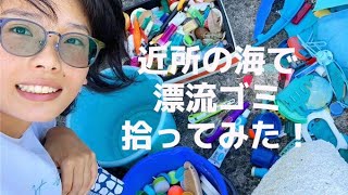 近所の海で漂流ゴミを拾ってみる！