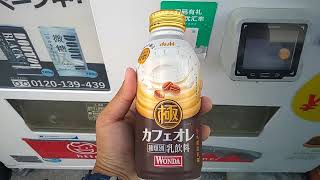 【2024.08.26】アサヒの自販機でワンダー極カフェオレを購入。