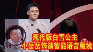 🍁小岳岳整坏栾云平！出演现代版白雪公主，饰演自带智能语音的魔镜，【德雲斗笑社S2】