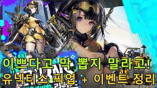 [명일방주] 유넥티스 픽업 \u0026 위대한 족장 가비알 : 리턴즈의 모든 것