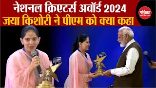 National Creators Award 2024 | Jaya Kishori ने PM MODI से क्या कहा | Breaking News
