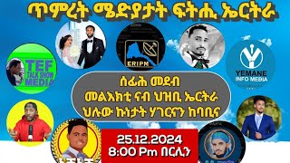 ካብ ጥምረት መድያ ፥ ሰፊሕ መደብ መልእኽቲ ናብ ህዝቢ ኤርትራ ኣብ ህሉው ኩነታት ሃገርናን ከባቢናን ዘተኮረ