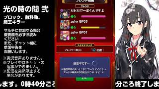 【モンスト】今夜はそっとライブ配信　神殿周回【光時2】1221