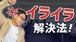 【上司必見】仕事ができない部下にイライラする時の解消法【経営者の悩み】