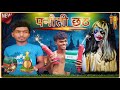 Panauti Chhath। पनौती छठ। Chhath Video । Comedy Video। The Abhishek Vines। chath puja।