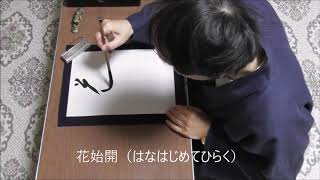 田村季山先生による禅語解説と範書「花始開」