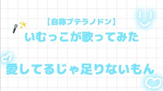 いむっこが歌ってみた🎤✨️【愛してるじゃ足りないもん】