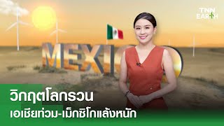 วิกฤตโลกรวน เอเชียท่วม-เม็กซิโกแล้งหนัก | TNN EARTH | 24-09-24