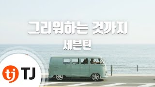 [TJ노래방 / 멜로디제거] 그리워하는것까지 - 세븐틴(SEVENTEEN) / TJ Karaoke