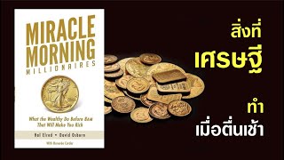 ชีวิตจะร่ำรวย ฐานะดีขึ้น เมื่อตื่นเช้า l Miracle Morning Millionaires