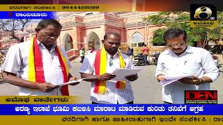 ರಾಯಚೂರು : ಅರಣ್ಯ ಇಲಾಖೆ ಭೂಮಿ ಕಬಳಿಸಿ ಮಾರಾಟ ಮಾಡಿರುವ ಕುರಿತು ತನಿಖೆಗೆ ಆಗ್ರಹ