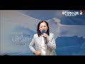 부천생명수교회 은혜축복성회 이영애전도사 2019.10.25