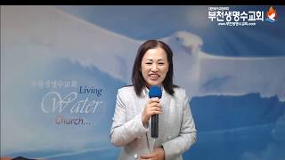 부천생명수교회 /은혜축복성회/이영애전도사/2019.10.25