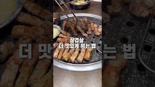 별거 아니지만 ㄹㅇ임 #asmr #shorts #vlog #fyp #viralvideo #삼겹살